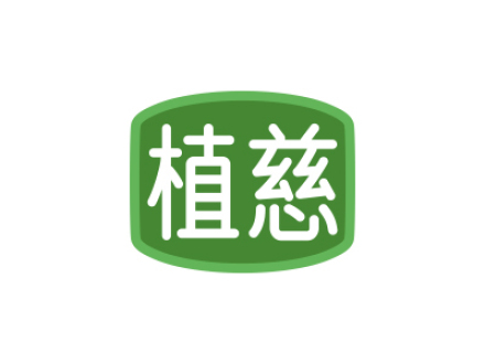 植慈