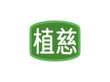 植慈