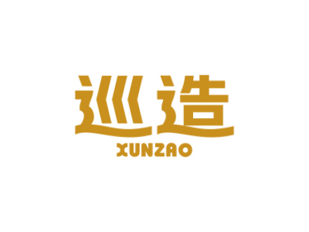 巡造