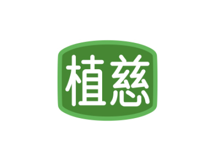 植慈