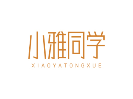 小雅同学