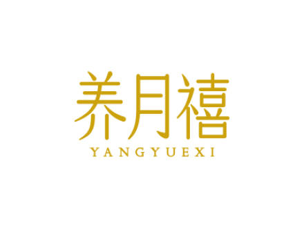 养月禧