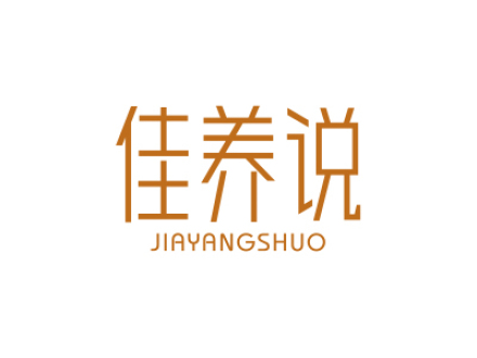 佳养说