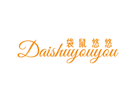 袋鼠悠悠