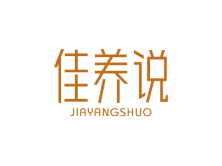 佳养说