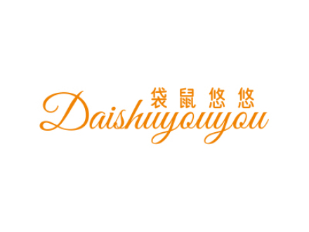 袋鼠悠悠