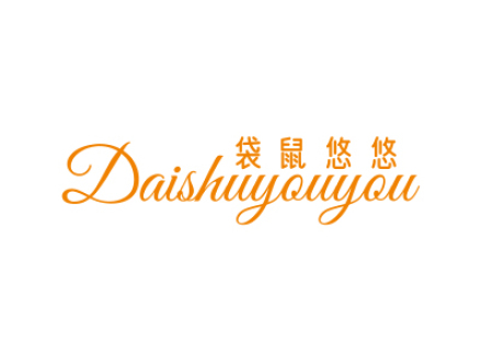 袋鼠悠悠
