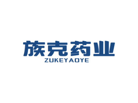 族克药业