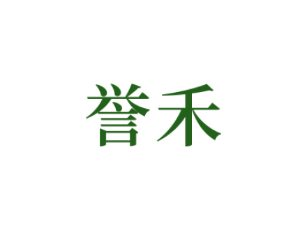 誉禾