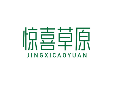 惊喜草原