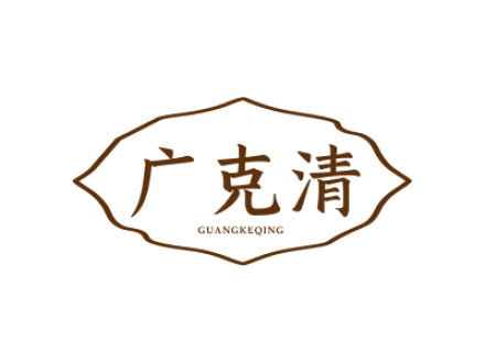 广克清