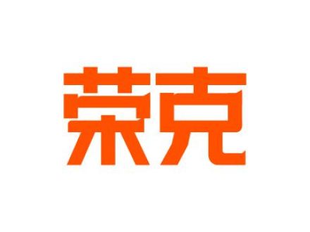 荣克