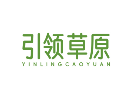 引领草原