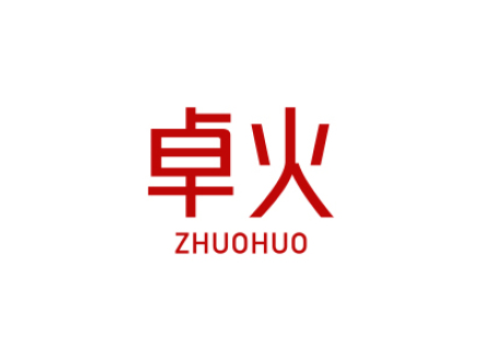 卓火