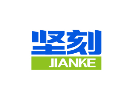 坚刻