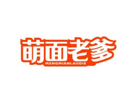 萌面老爹