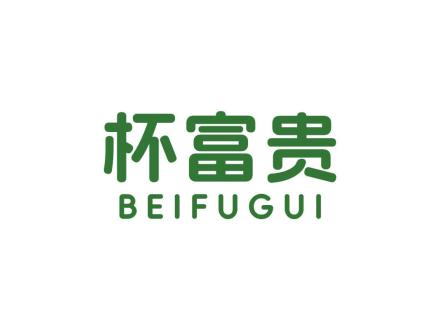 杯富贵