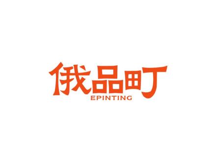 俄品町