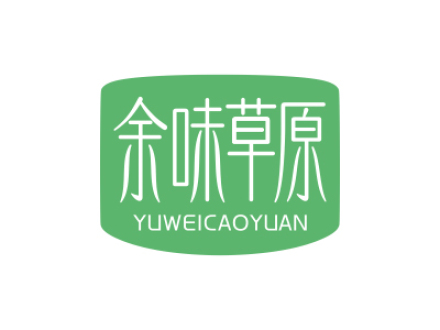 余味草原