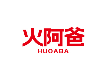 火阿爸