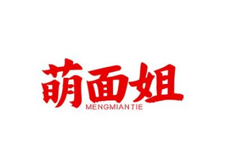 萌面姐