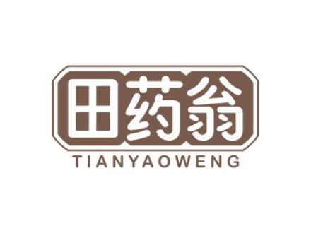 田药翁