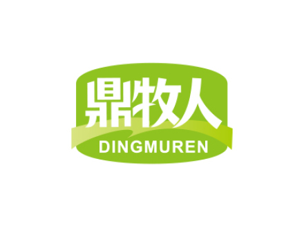 鼎牧人