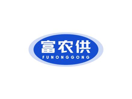 富农供