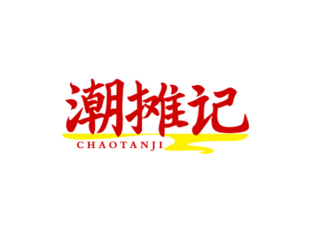 潮摊记