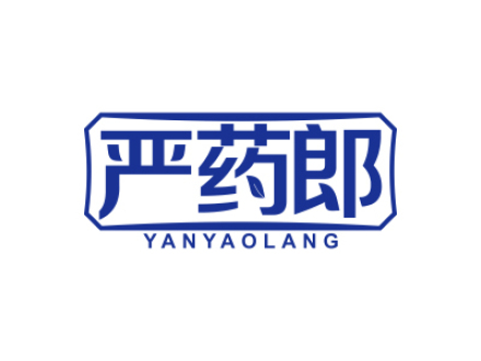 严药郎