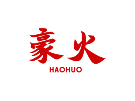 豪火