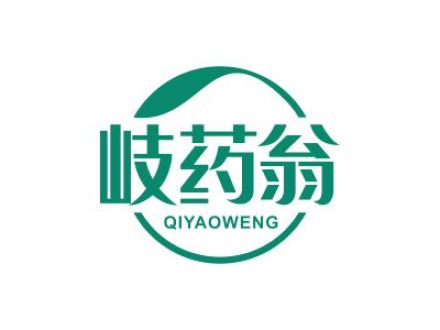 岐药翁