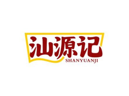 汕源记