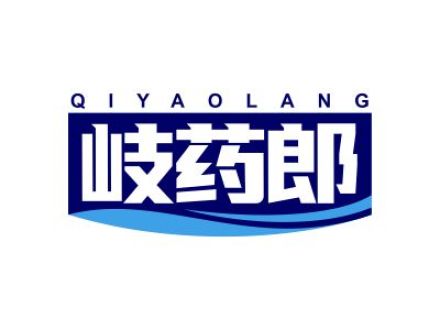 岐药郎