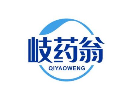 岐药翁