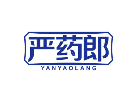 严药郎