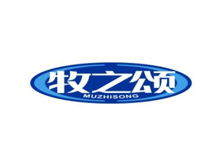 牧之颂