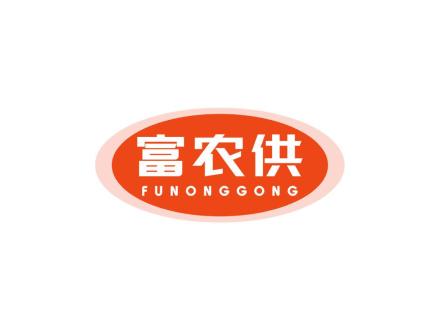 富农供