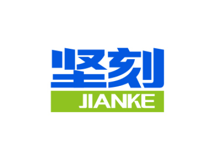 坚刻