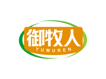 御牧人