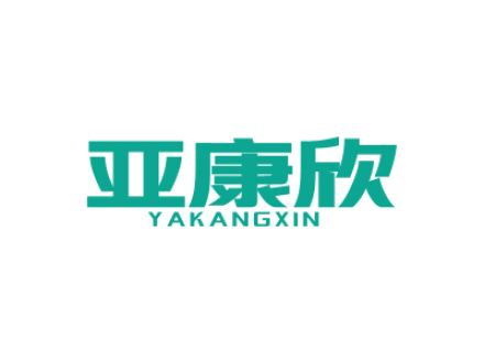 亚康欣