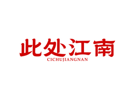 此处江南