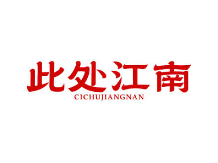 此处江南
