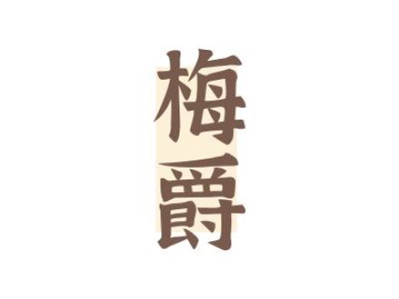 梅爵