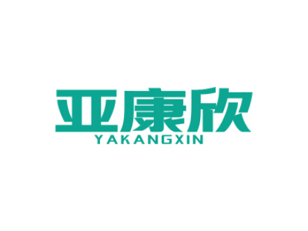亚康欣
