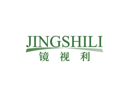 镜视利