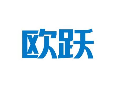 欧跃