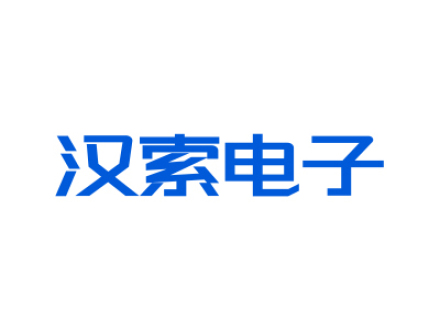 汉索电子