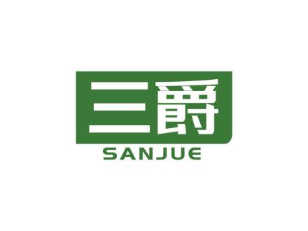 三爵