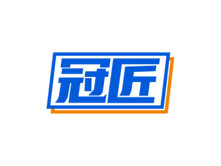 冠匠